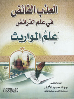 cover image of العذب الفائض في علم الفرائض - علم المورايث